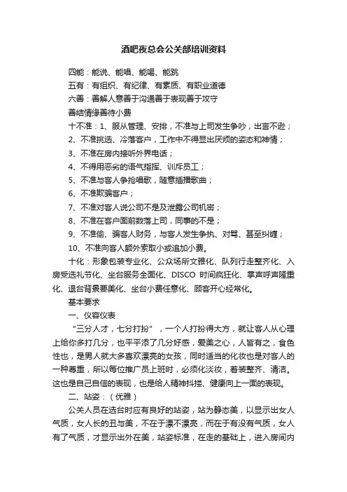 酒吧夜总会公关部培训资料
