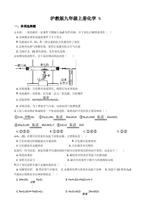 沪教版九年级上册化学 5.2 金属矿物 铁的冶炼  同步测试(解析版)