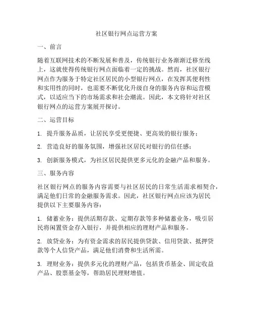 社区银行网点运营方案