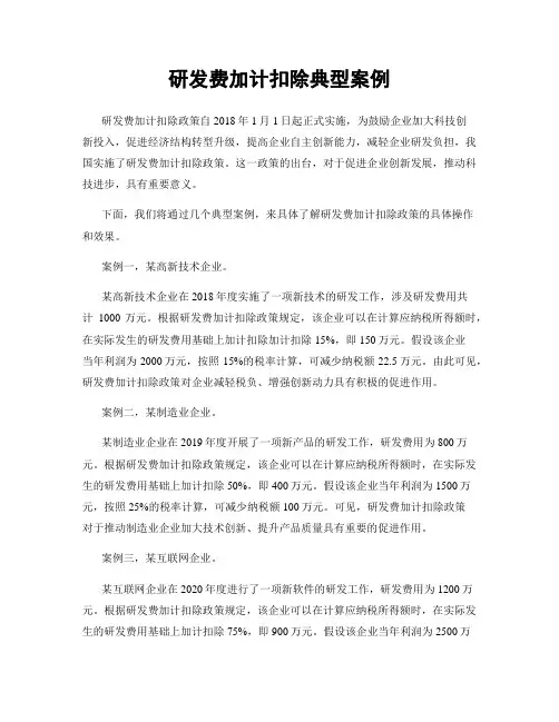 研发费加计扣除典型案例
