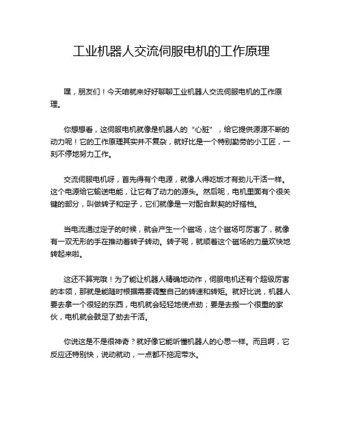 工业机器人交流伺服电机的工作原理
