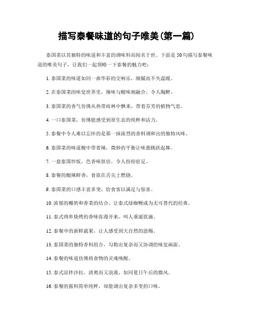 描写泰餐味道的句子唯美(精选合集两篇)