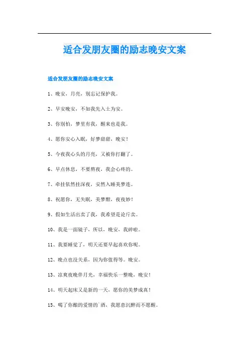 适合发朋友圈的励志晚安文案