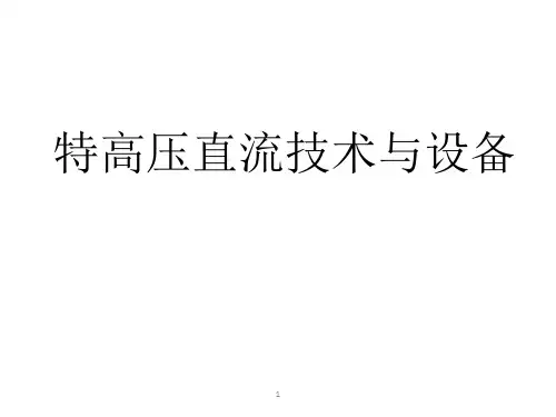 特高压直流输电概述