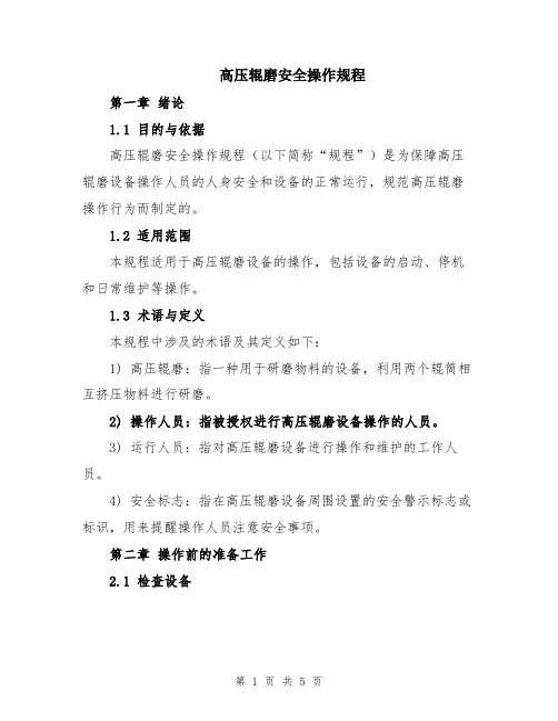 高压辊磨安全操作规程