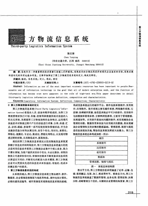 第三方物流信息系统