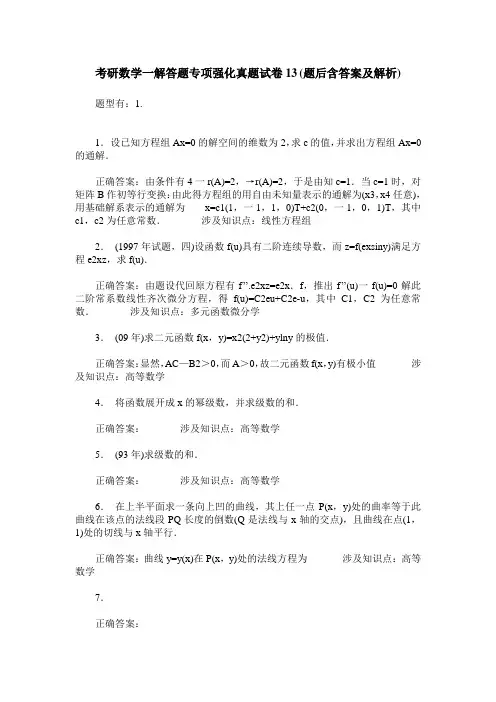考研数学一解答题专项强化真题试卷13(题后含答案及解析)