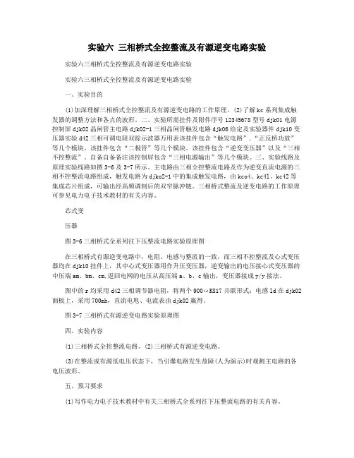 实验六 三相桥式全控整流及有源逆变电路实验