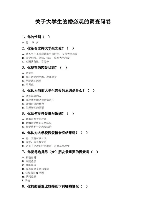 关于大学生的婚恋观的调查问卷.doc