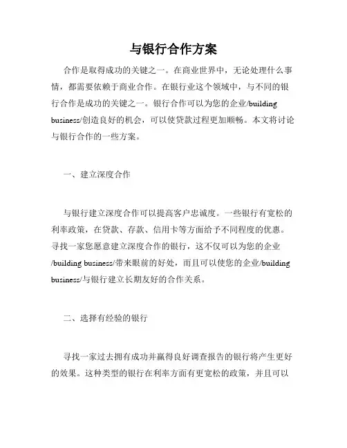 与银行合作方案