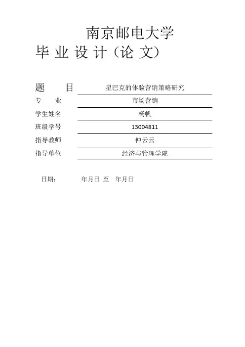 星巴克的体验营销策略研究_