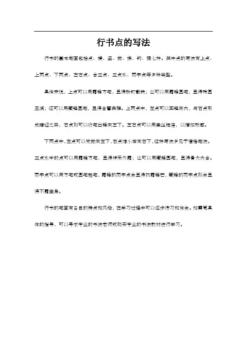 行书点的写法