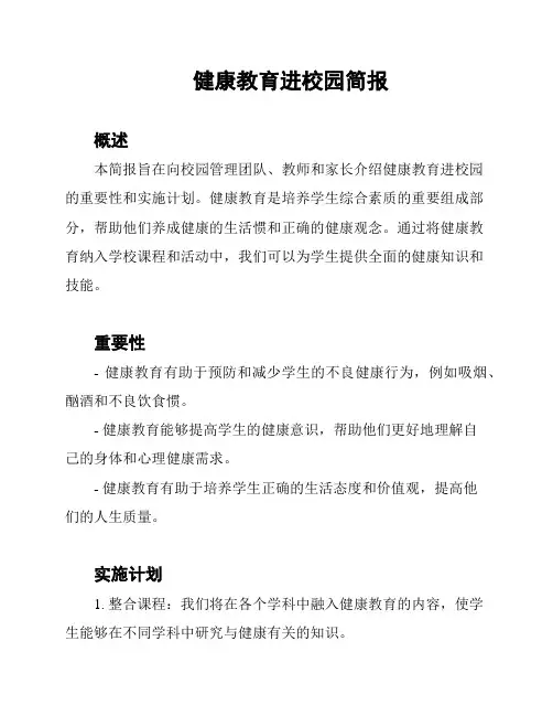 健康教育进校园简报