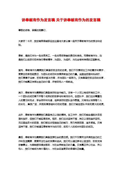讲奉献有作为发言稿 关于讲奉献有作为的发言稿