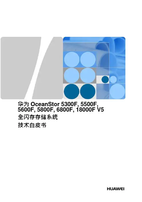 OceanStor全闪存存储系统技术白皮书