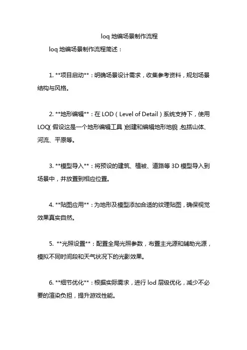 loq地编场景制作流程