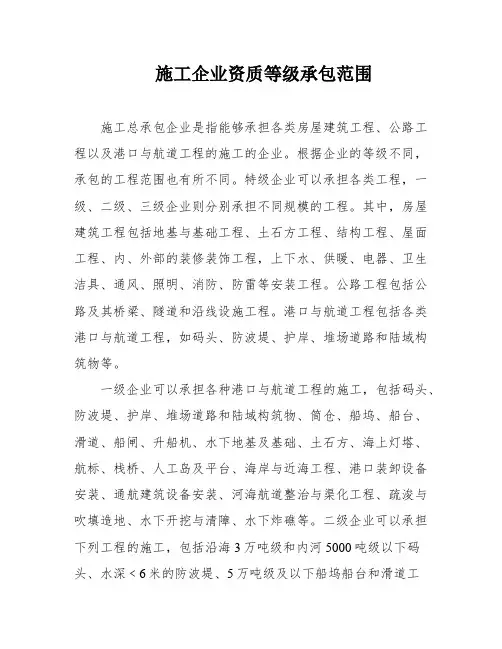 施工企业资质等级承包范围