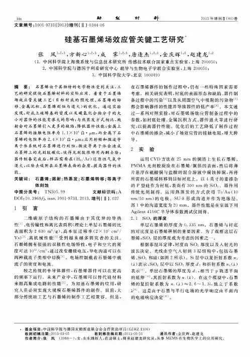 硅基石墨烯场效应管关键工艺研究
