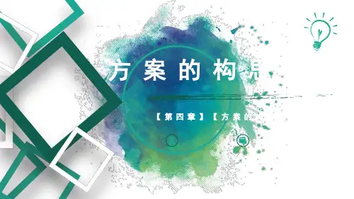 4.2方案的构思过程课件-高中通用技术技术与设计1【02】