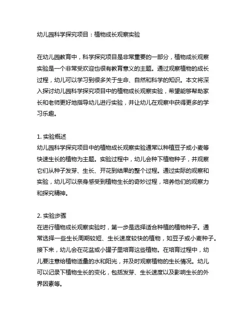 幼儿园科学探究项目：植物成长观察实验