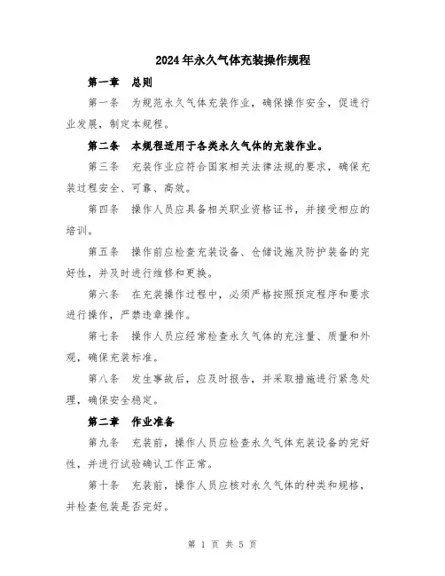 2024年永久气体充装操作规程
