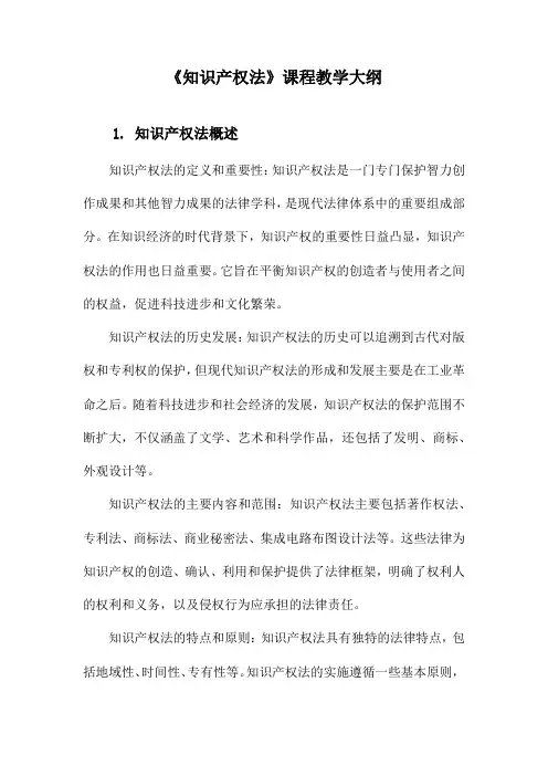 《知识产权法》课程教学大纲