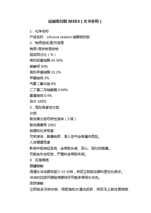 硅酮密封胶MSDS（文书参照）