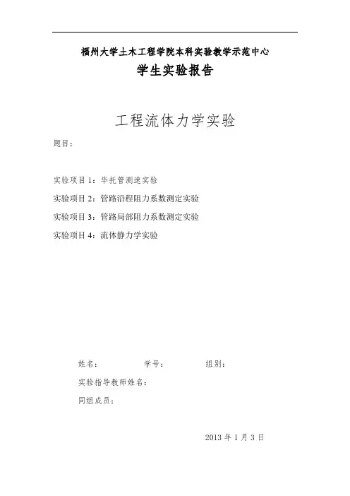 实验一 毕托管测速实验