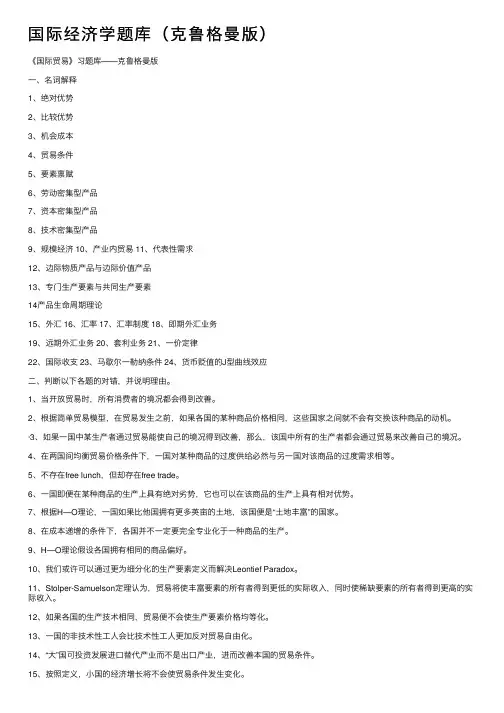 国际经济学题库（克鲁格曼版）