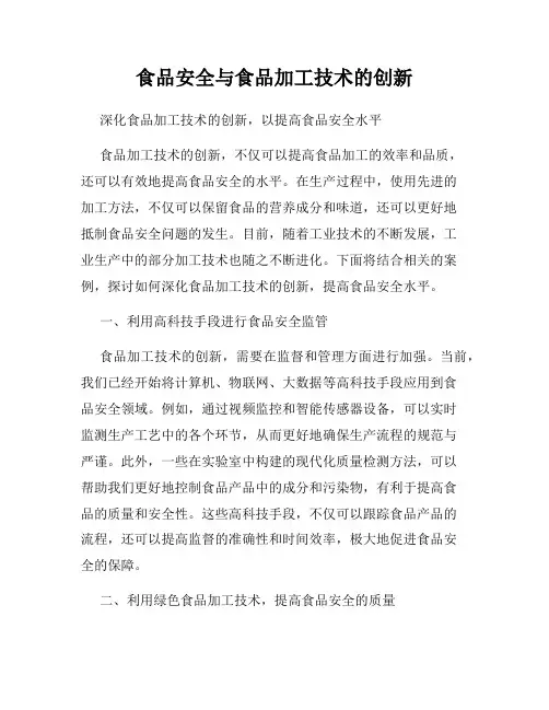 食品安全与食品加工技术的创新
