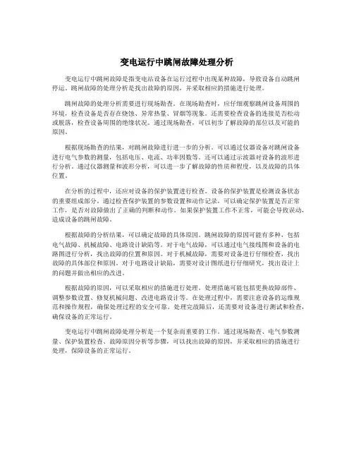 变电运行中跳闸故障处理分析