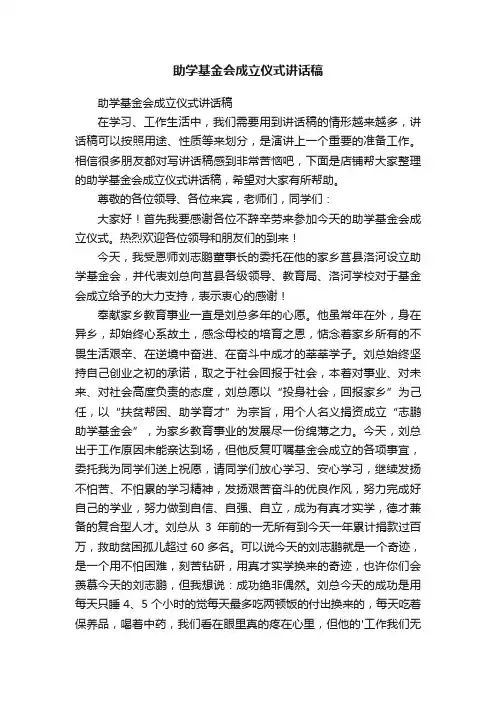 助学基金会成立仪式讲话稿