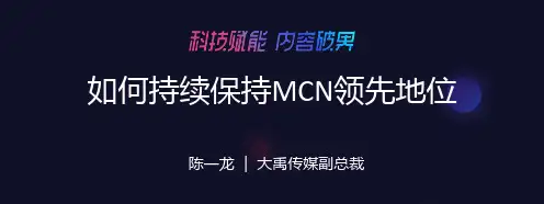 如何持续保持MCN领先地位