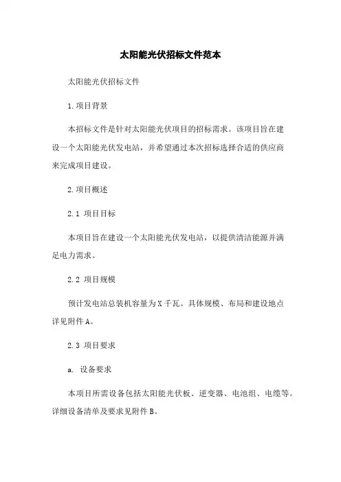 太阳能光伏招标文件范本