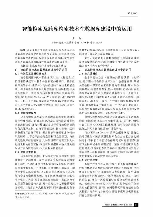 智能检索及跨库检索技术在数据库建设中的运用