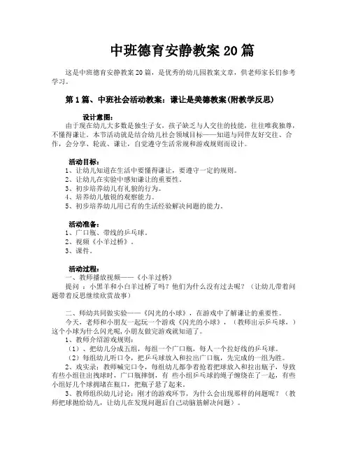 中班德育安静教案20篇