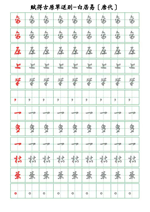 古诗词描字帖-赋得古原草送别-白居易-草书描字帖
