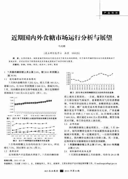 近期国内外食糖市场运行分析与展望