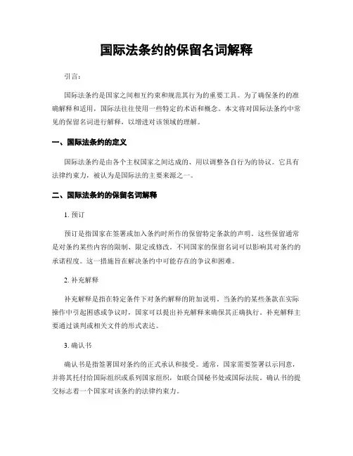 国际法条约的保留名词解释