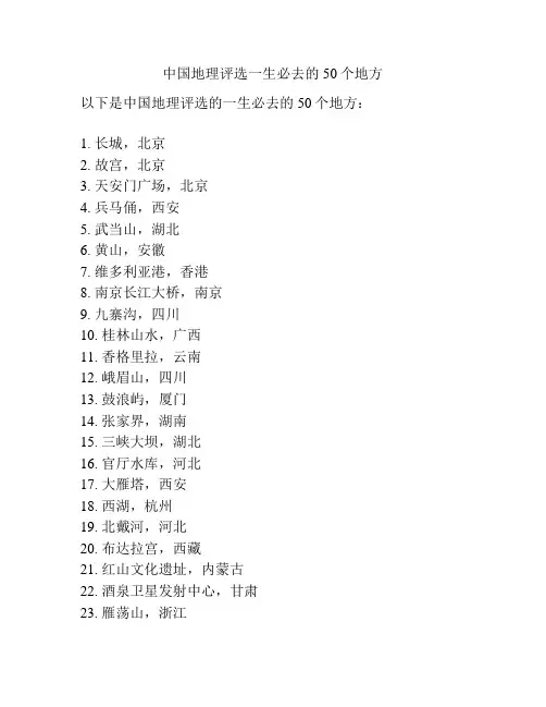 中国地理评选一生必去的50个地方