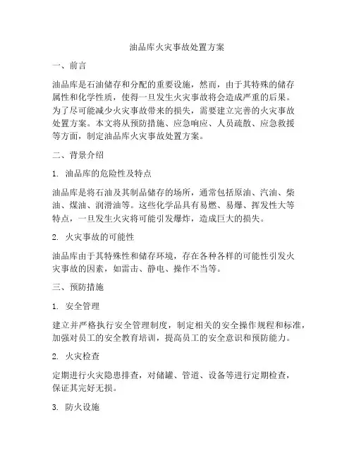 油品库火灾事故处置方案
