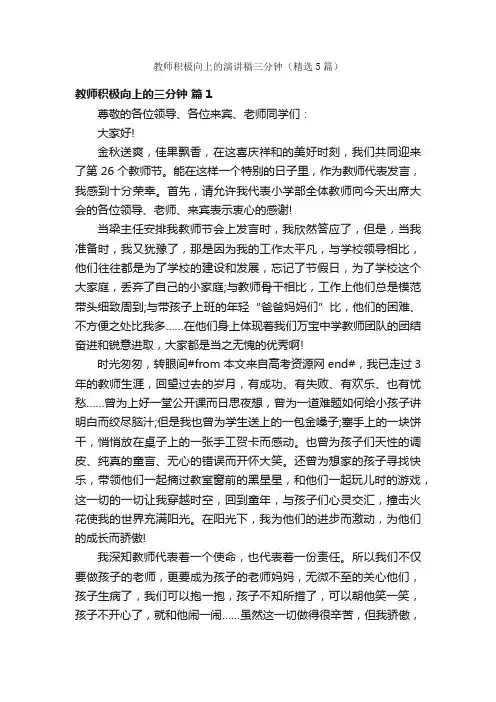 教师积极向上的演讲稿三分钟（精选5篇）