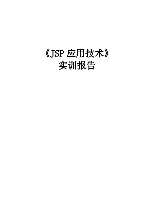 JSP应用技术实训报告
