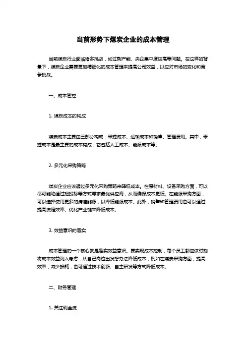 当前形势下煤炭企业的成本管理
