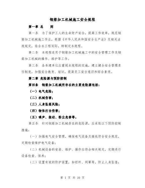 钢筋加工机械施工安全规程（三篇）