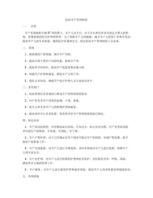 医院早产管理制度