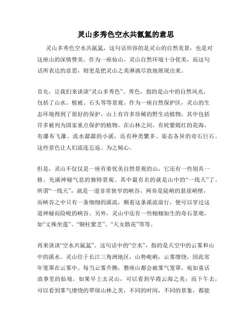 灵山多秀色空水共氤氲的意思