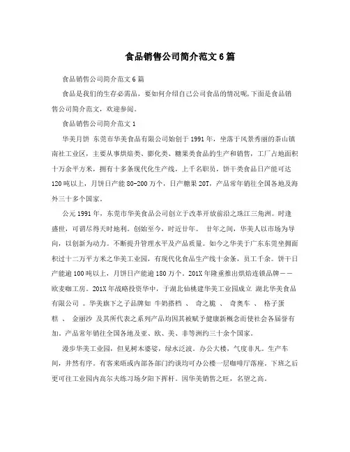 食品销售公司简介范文6篇