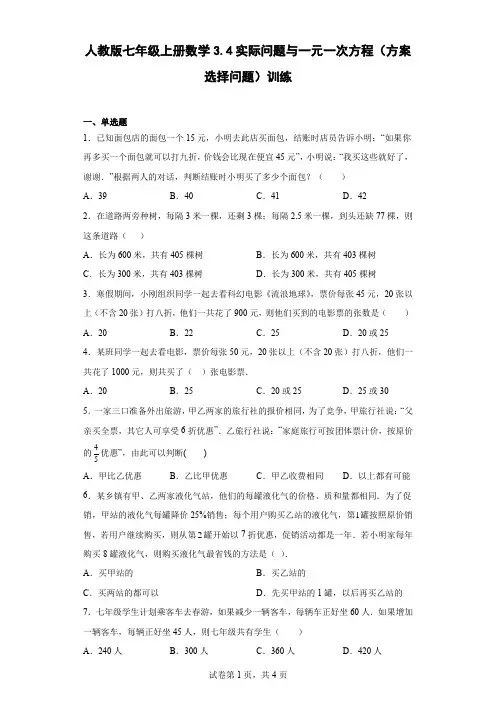 人教版七年级上册数学实际问题与一元一次方程(方案选择问题)训练含答案
