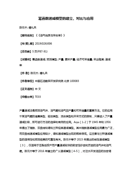 幂函数递减模型的建立、对比与应用
